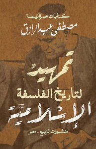 تمهيد لتاريخ الفلسفة الإسلامية