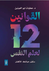 القوانين 12 لعلم النفس ؛ ستغير حياتك للأفضل