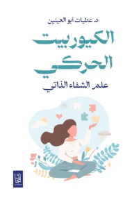 الكيوربيت الحركي ؛ علم الشفاء الذاتي