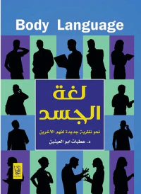 لغة الجسد ؛ نحو نظرية جديدة لفهم الآخرين
