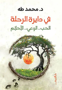 في دايرة الرحلة ؛ الحب - الوعي - الأحلام
