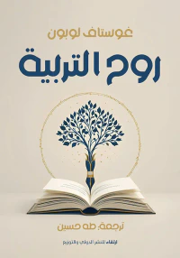 روح التربية