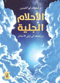 الأحلام الجلية ؛ ورحلتك الي أرض الأحلام
