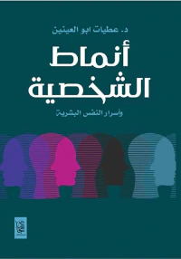 أنماط الشخصية وأسرار النفس البشرية