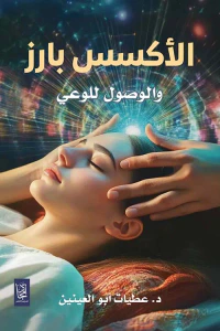 الأكسس بارز والوصول للوعي