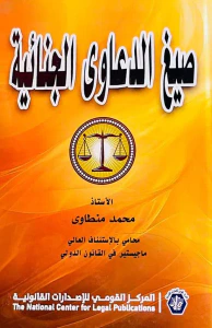 صيغ الدعاوي الجنائية