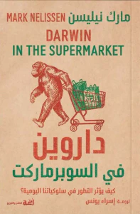 داروين في السوبرماركت ؛ كيف يؤثر التطور في سلوكياتنا اليومية ؟