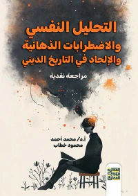 التحليل النفسي " والإضطرابات الذهنية " والإلحاد في التاريخ الديني " مراجعة نقدية "