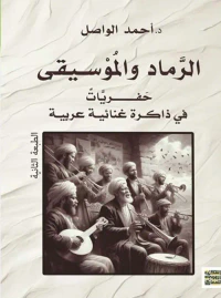 الرماد والموسيقى ؛ حفريات في ذاكرة غنائية عربية