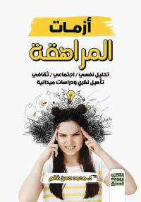 أزمات المراهقة " تحليل نفسي/إجتماعي/ثقافي/تأصيل نظري ودراسات ميدانية "