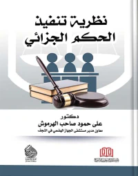 نظرية تنفيذ الحكم الجزائي
