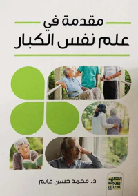 مقدمة في " علم نفس الكبار"