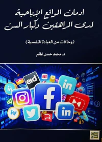 إدمان المواقع الإباحية " لدى المراهقين وكبار السن " حالات من العيادة النفسية "