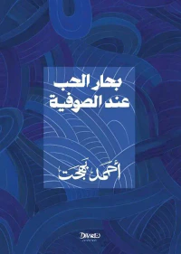 بحار الحب عند الصوفية