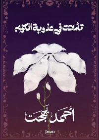 تأملات في عذوبة الكون