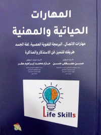 المهارات الحياتية والمهنية مهارات الاتصال البرمجة اللغوية العصبية لغة الجسد طريقك للتميز فن الاستذكار والمذاكرة