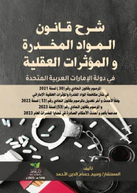شرح قانون المواد المخدرة والمؤثرات العقلية في دولة الإمارات العربية المتحدة ؛ المرسوم بقانون اتحادي رقم (30) لسنة 2021 في شأن مكافحة المواد المخدرة والمؤثرات العقلية الإماراتي