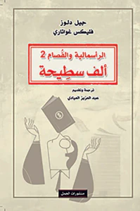 الراسمالية والفصام 2 - ألف سطيحة