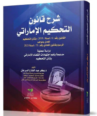 شرح قانون العمل لدولة الإمارات العربية المتحدة وفقاً لقانون العمل الجديد ولائحته التنفيذية