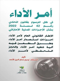 أمر الأداء في ظل المرسوم بقانون اتحادي رقم 42 لسنة 2022 بشأن الإجراءات المدنية الإماراتي