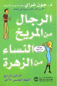الرجال من المريخ والنساء من الزهرة - الدليل الرابع لفهم الجنس الآخر