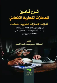 شرح قانون المعاملات التجارية الاتحادي لدولة الإمارات العربية المتحدة المرسوم بقانون اتحادي رقم 50 لسنة 2022 مدعماً بأحكام المحكمة الاتحادية العليا ومحكمة تمييز دبي
