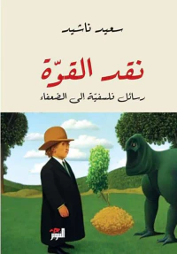 نقد القوة ؛ رسائل فلسفية إلى الضعفاء