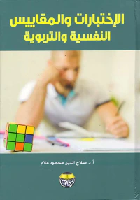 الاختبارات والمقاييس التربوية والنفسية