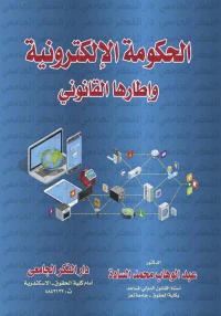 الحكومة الإلكترونية ؛ و إطارها القانوني