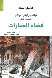 غلاف سلسلة ترانسيرفينغ الواقع