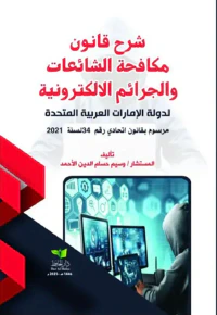 شرح قانون مكافحة الشائعات والجرائم الالكترونية لدولة الإمارات العربية المتحدة - مرسوم بقانون اتحادي رقم 34 لسنة 2021
