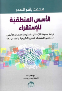 الأسس المنطقية للإستقراء - دراسة جديدة للاستقراء تستهدف اكتشاف المنطقي المشترك للعلوم الطبيعية وللايمان بالله