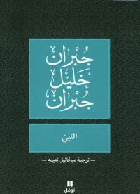 النبي