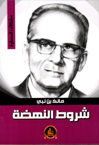 شروط النهضة