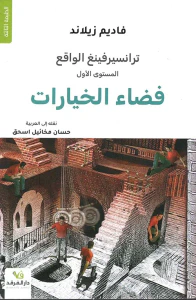 ترانسيرفينغ الواقع - فضاء الخيارات