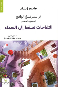 ترانسيرفينغ الواقع - التفاحات تسقط إلى السماء
