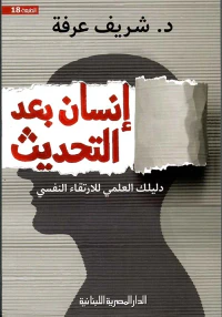 إنسان بعد التحديث ؛ دليلك العلمي للإرتقاء النفسي