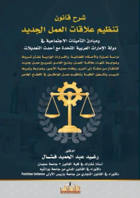 شرح قانون تنظيم علاقات العمل الجديد ومبادئ التأمينات الاجتماعية في دولة الإمارات العربية المتحدة مع أحدث التعديلات