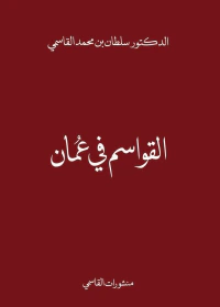 القواسم في عمان