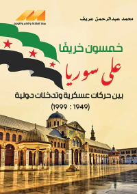 خمسون خريفاً على سوريا بين حركات عسكرية وتدخلات دولية ( 1949 : 1999 )