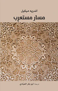 غلاف مسار مستعرب