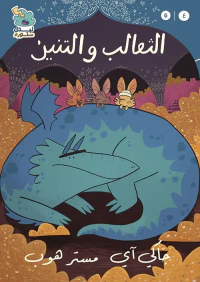 الثعالب والتنين