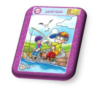 حرف الصاد - الصياد الصغير