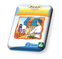 في سوق الخضروات