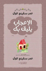 الإعجاب يليق بك