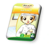 الساعة