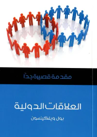 غلاف العلاقات الدولية