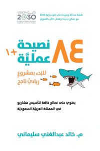 غلاف 1+84 نصيحة عملية للبدء بمشروع ريادي ناجح: يحتوي على نصائح خاصة لتأسيس مشاريع في المملكة العربية السعودية