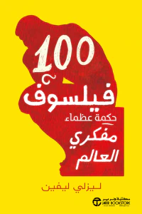 100 فيسلوف: حكمة عظماء مفكري العالم | ‎100‎ Philosophers‎