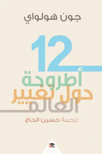 12 أطروحة حول تغيير العالم